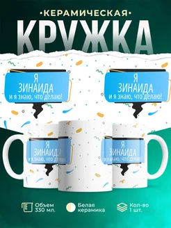 Кружка Я Зинаида