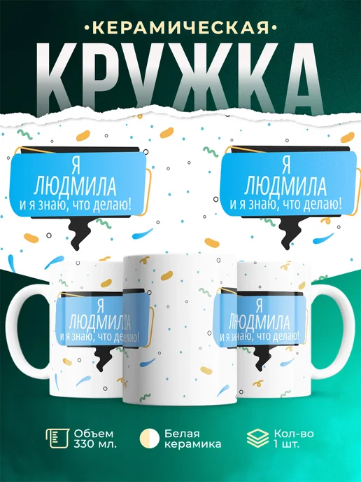 Кружка Я Людмила
