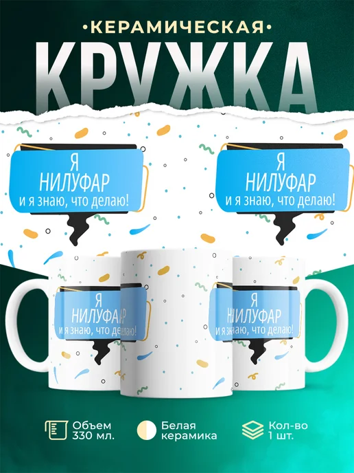 Кружка Я Нилуфар