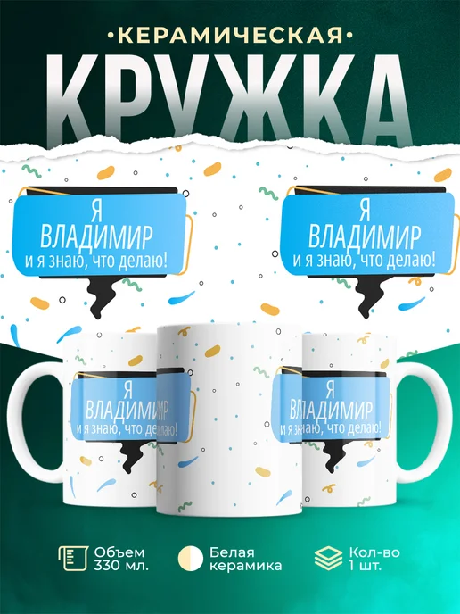 Кружка Я Владимир