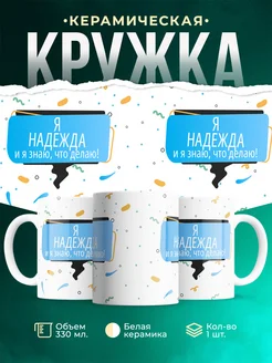 Кружка Я Надежда