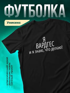 Кружка Я Вардгес