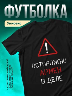 Кружка Осторожно! В деле Армен