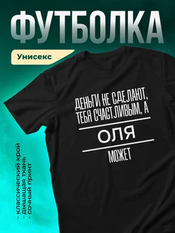 Кружка Сделает тебя счастливым Оля