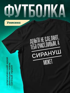 Кружка Сделает тебя счастливым Сирануш