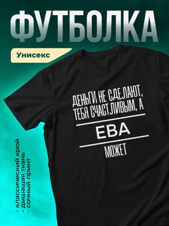 Кружка Сделает тебя счастливым Ева