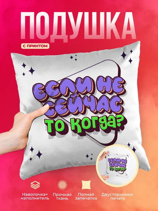 Подушка Если не сейчас то когда