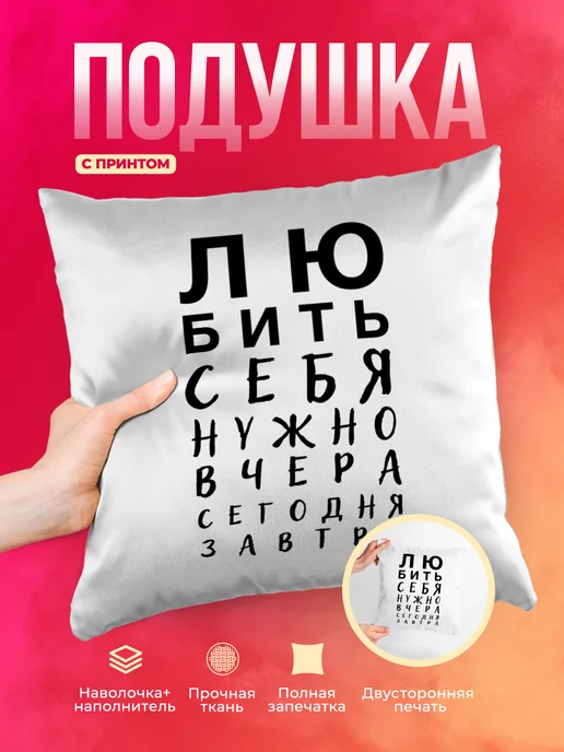Подушка Любить себя