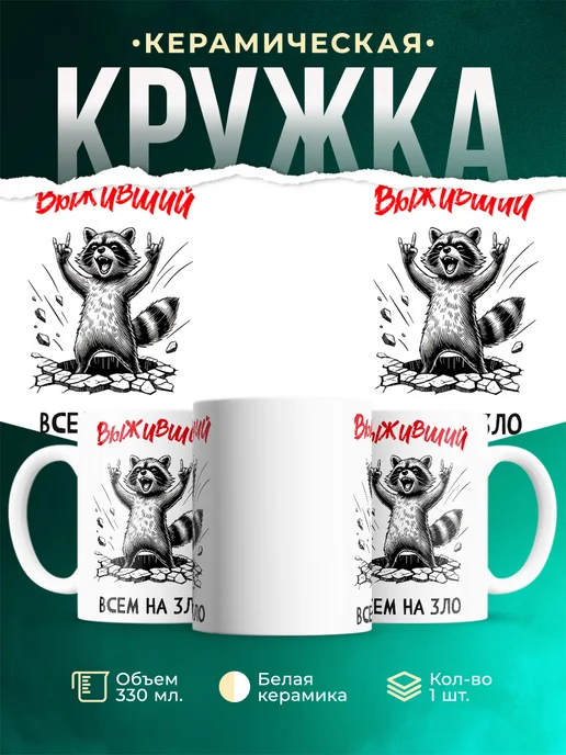 Кружка Шуточная кружка Выживший