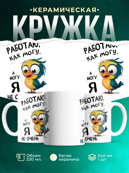 Кружка Шуточная кружка Работаю как могу