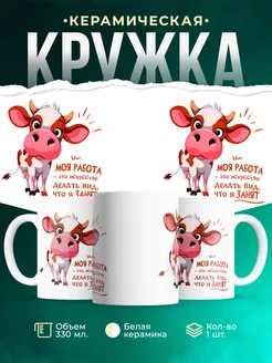 Кружка Шуточная кружка Моя работа - это искусство