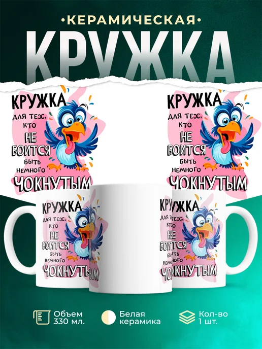 Кружка Шуточная кружка Для тех, кто не боится быть чокнутым