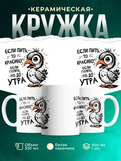 Кружка Шуточная кружка Пить - красиво, гулять - до утра