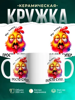 Кружка Шуточная кружка Просто супер