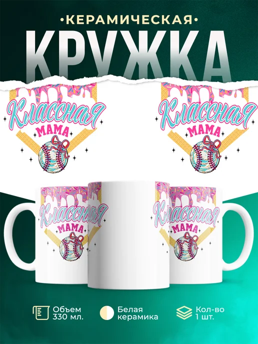 Кружка Семья Классная мама