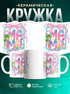 Кружка Семья Супер мама