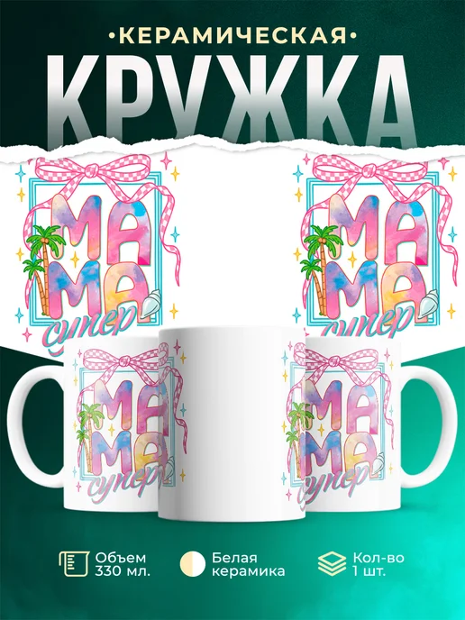 Кружка Семья Супер мама