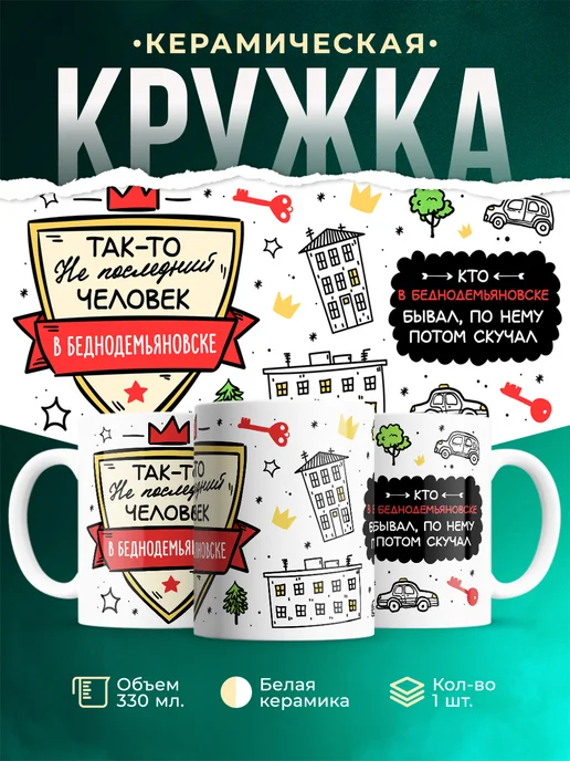 Кружка Не последний человек В Беднодемьяновске