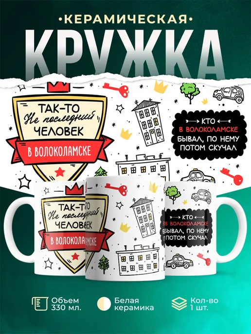 Кружка Не последний человек В Волоколамске