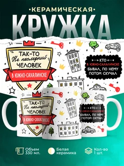 Кружка Не последний человек В Южно-Сахалинске