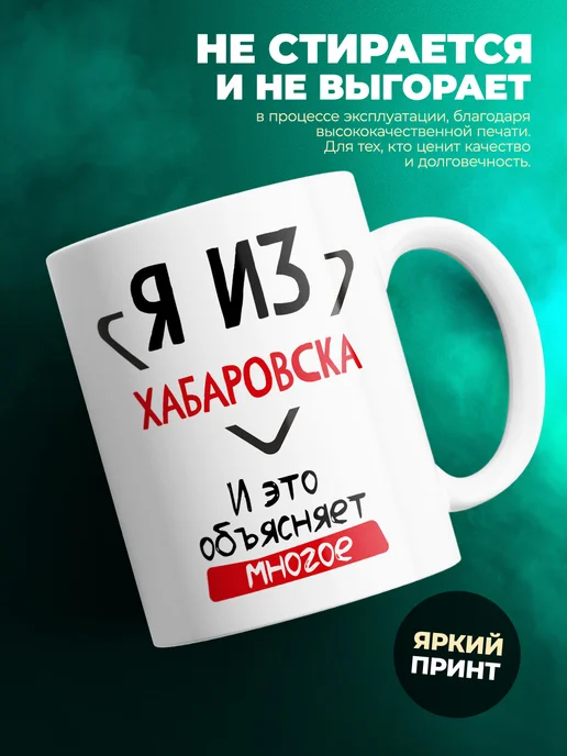 Кружка я из Хабаровска