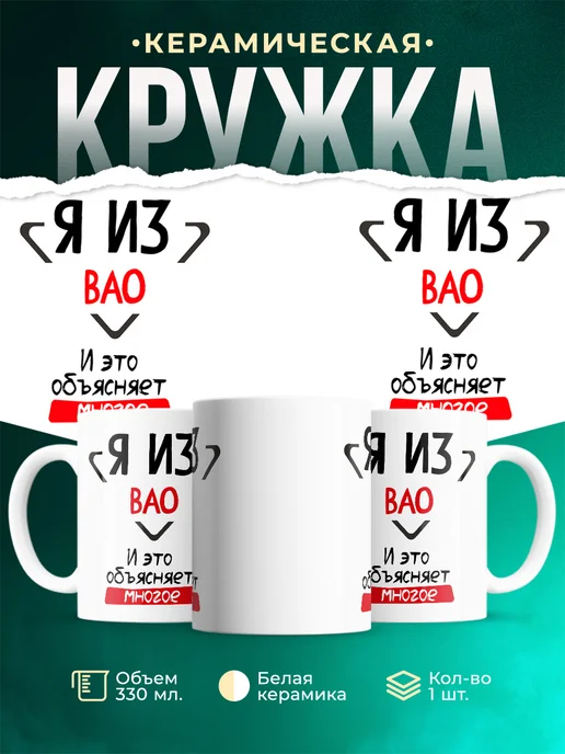 Кружка я из ВАО
