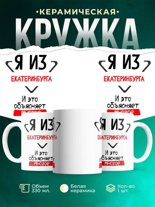 Кружка я из Екатеринбурга