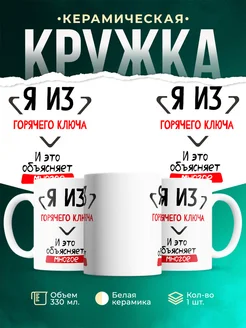 Кружка я из Горячего Ключа