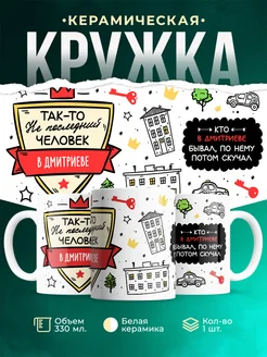 Кружка Не последний человек В Дмитриеве