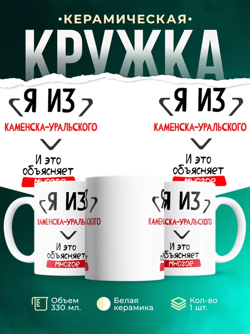 Кружка я из Каменска-Уральского