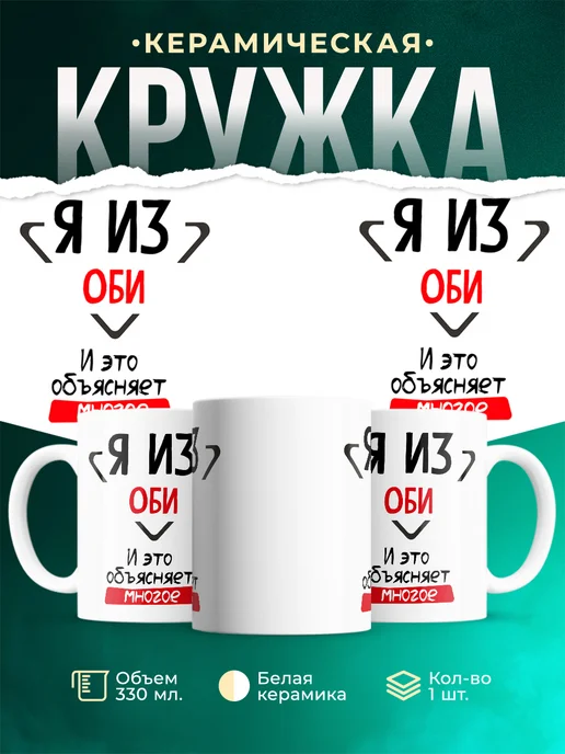 Кружка я из Оби