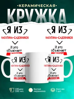 Кружка я из Нагатина-Садовников