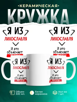 Кружка я из Лихославля