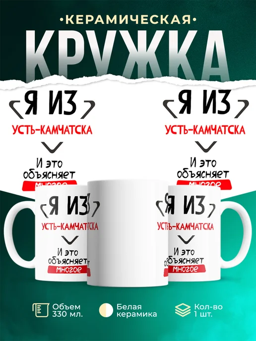 Кружка я из Усть-Камчатска