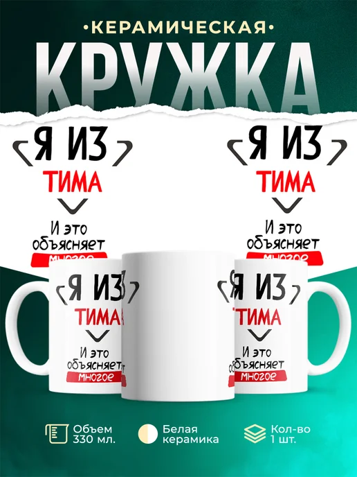 Кружка я из Тима