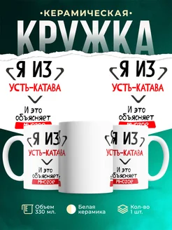 Кружка я из Усть-Катава