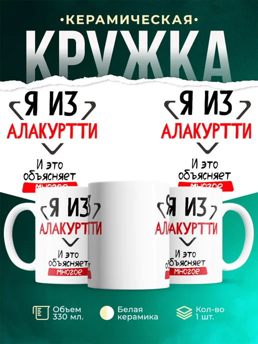Кружка я из Алакуртти