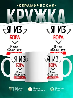Кружка я из Бора