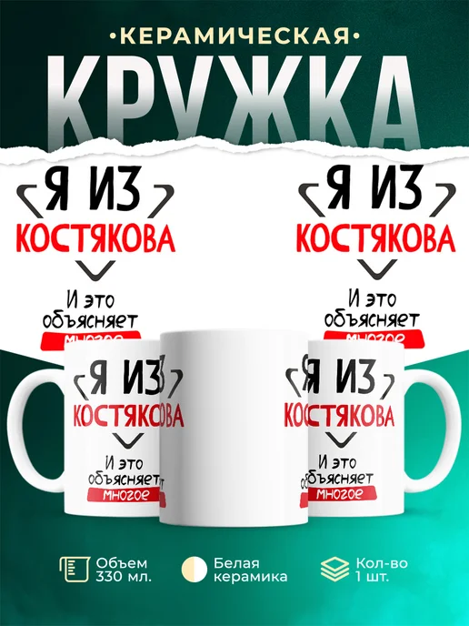 Кружка Я из Костякова