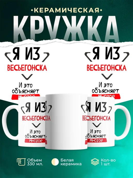 Кружка Я из Весьегонска
