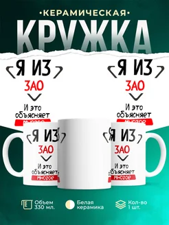 Кружка я из ЗАО