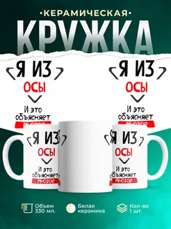 Кружка я из Осы