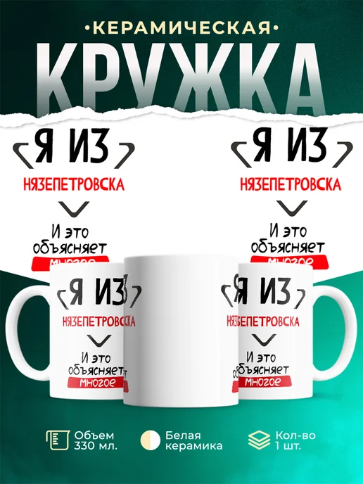 Кружка Я из Нязепетровска