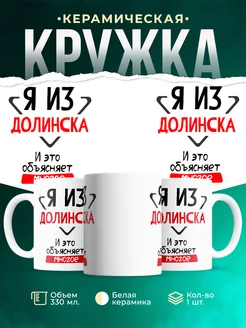 Кружка я из Долинска