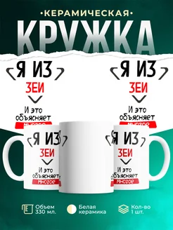 Кружка я из Зеи