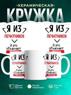 Кружка я из Печатников