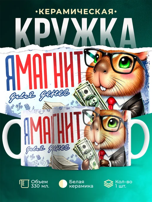 Кружка Шуточная кружка ЯМагнит