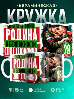 Кружка Вооружённые силы РФ Родин спит спокойно