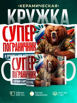 Кружка Вооружённые силы РФ Супер пограничник
