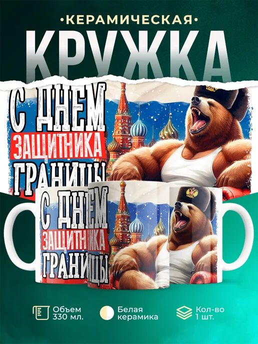 Кружка Вооружённые силы РФ С днём защитника границы